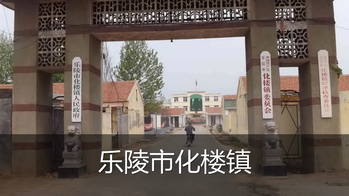 乐陵市化楼镇