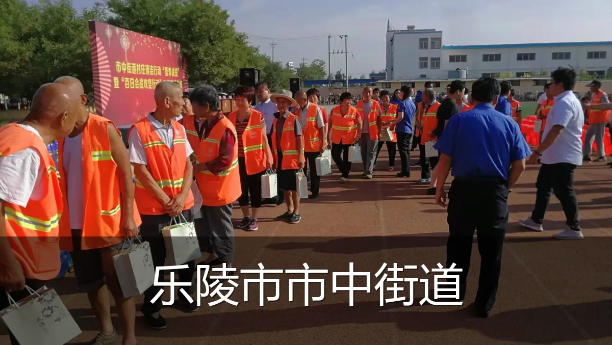 乐陵市市中街道