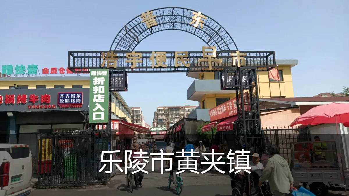 乐陵市黄夹镇