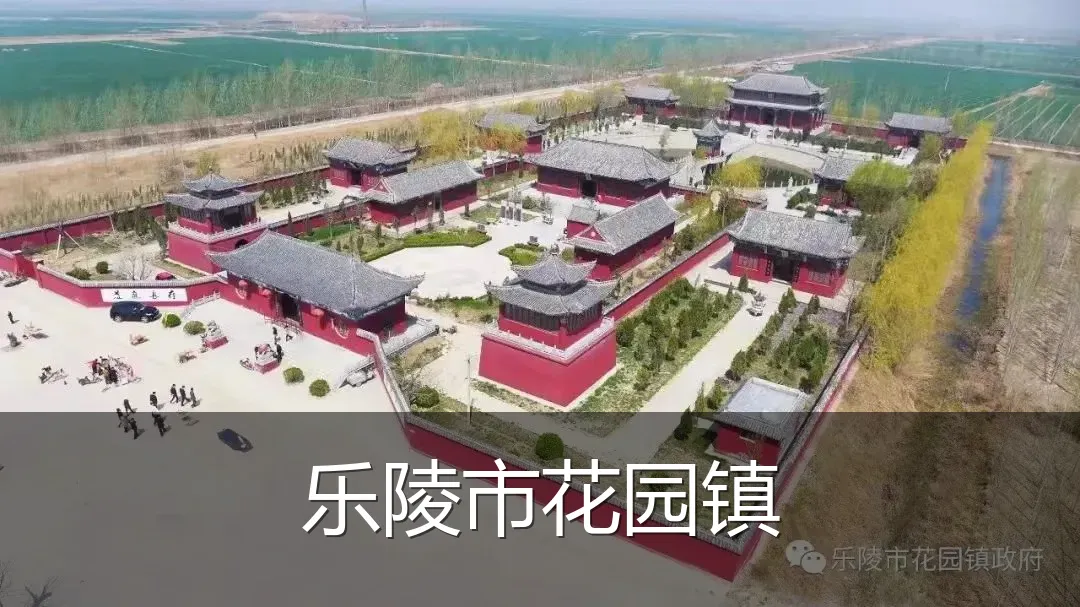 乐陵市花园镇